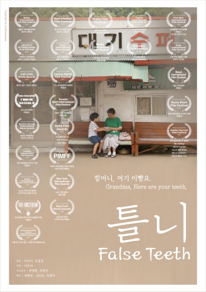 단편영화 '틀니(False teeth)', 베를린 국제 예술 영화제 최우수 각본상 수상