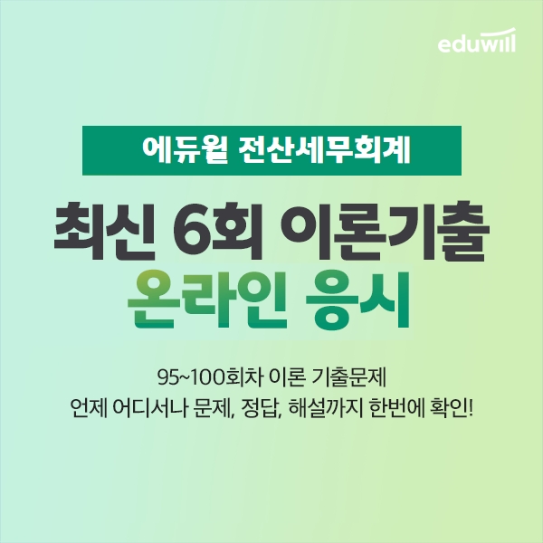 "최신 6회차 기출문제 분석"...에듀윌, 전산세무회계 '기출해설특강' 무료 배포