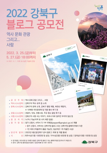 서울 강북구, '제7회 강북구 블로그 공모전' 개최