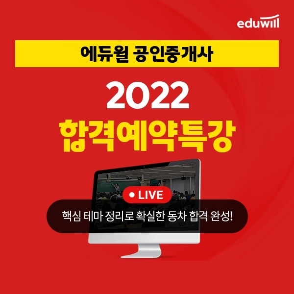 에듀윌, 공인중개사 시험 대비 '합격예약특강' 진행