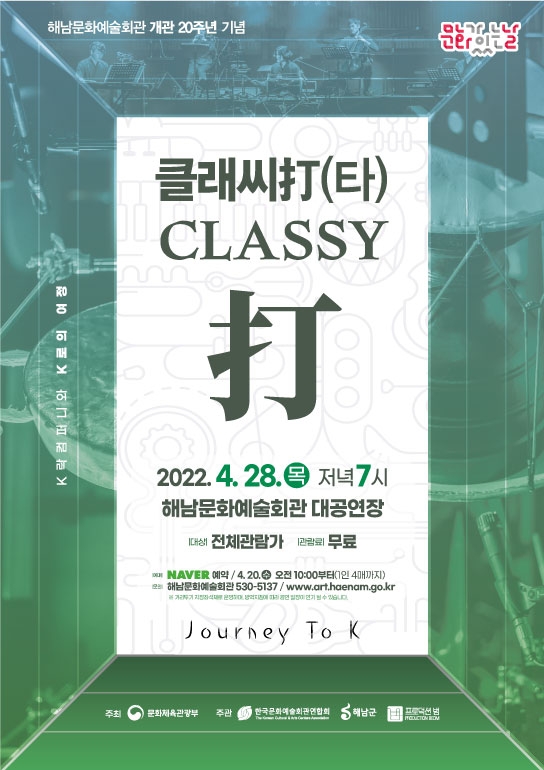 클래씨타 공연 포스터 (사진제공 = 해남군)