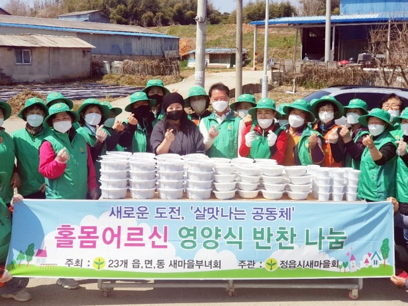 정읍시 정우면 새마을부녀회 사랑의 밑반찬 나눔 봉사 활동 기념사진 (사진제공 = 정읍시)