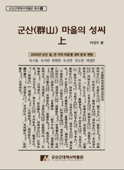 『군산마을의 성씨 上』책자 모습 (사진제공 = 군산시)