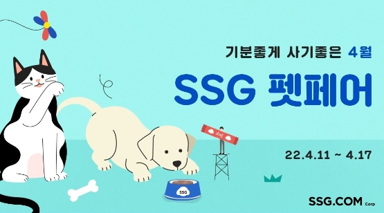 SSG닷컴, 봄 맞아 반려 용품 행사 ‘SSG 펫 페어’ 진행