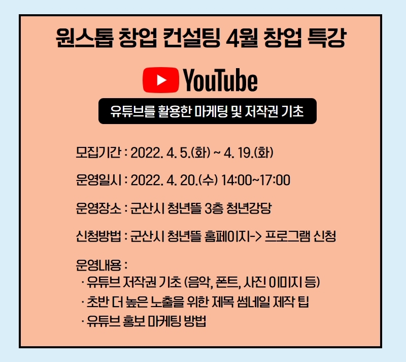 「릴레이 창업특강」안내문 (사진제공 = 군산시)