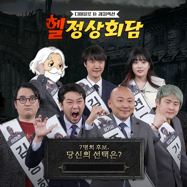 "스트리머들이 뽑은 최고의 직업은?" 디아블로2: 레저렉션, '헬정상회담' 1부 공개