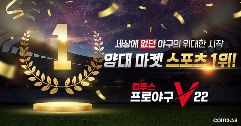 컴투스프로야구V22, 양대 마켓 스포츠 인기 1위 등극