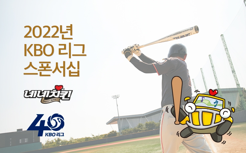 네네치킨과 KBO 리그 스폰서 계약 맺어