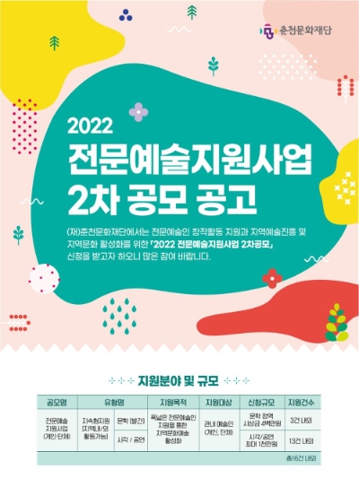 춘천문화재단, 2022 문화예술지원사업 2차 공모…"임차료 등 지원"