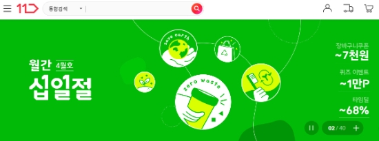 11번가, 4월 ‘월간십일절’ 고객과 함께 환경보존 행사 다양