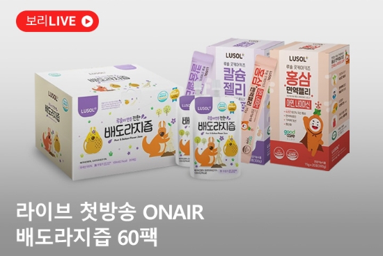 LF 보리보리, '진한 배도라지즙' 라이브방송 완판