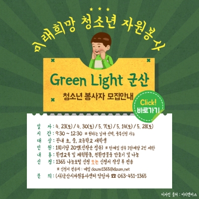 군산시자원봉사센터, ‘미래희망 청소년 자원봉사 Green Light 군산’ 참여자 모집