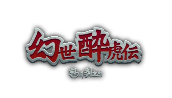 ‘환세취호전’ BI (브랜드 아이덴티티)