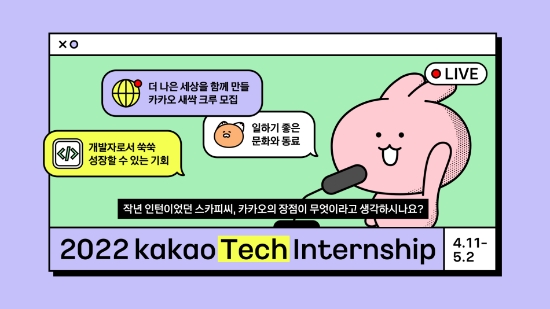 카카오, 올 상반기 채용연계형 인턴십 모집한다