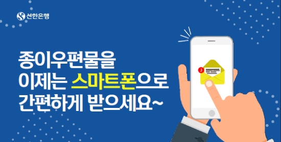 신한은행, 카카오톡·문자 메시지 통해 ‘모바일 전자통지 서비스’ 시행
