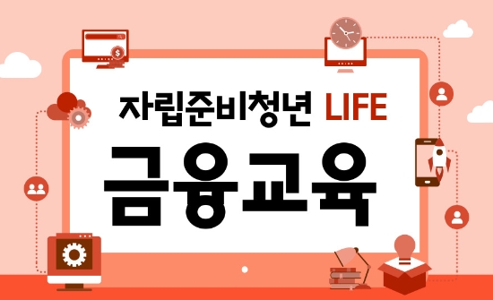 자립준비청년 LIFE 금융교육