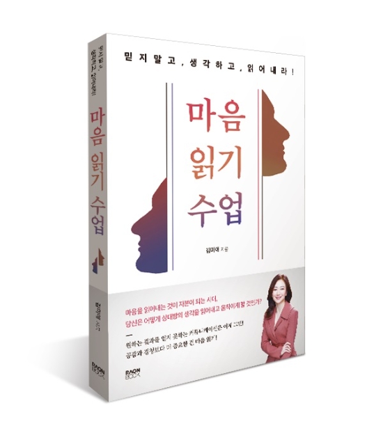 마음을 읽어내는 것이 자본이 되는 시대, '마음 읽기 수업' 출간