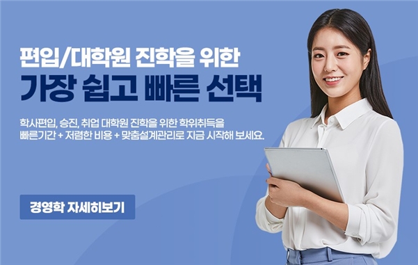 YBM넷 원격평생교육원, 학점은행제 영어영문학∙경영학 1년 학위과정 수강생 모집