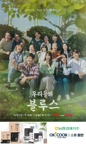 농협, tvN 드라마 '우리들의 블루스'에 PB제품 '오케이쿡' 협찬