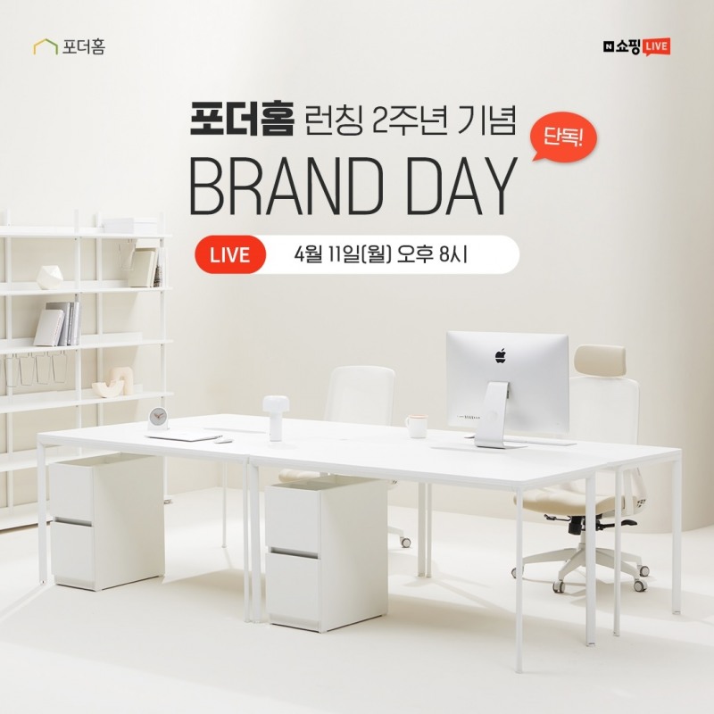 포더홈, 런칭 2주년 맞아 공식 네이버 브랜드데이 및 쇼핑 라이브