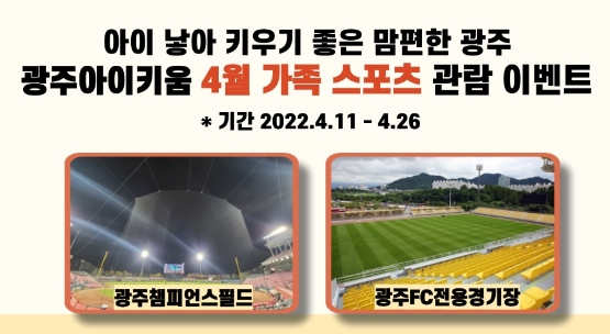 광주광역시는 광주아이키움 플랫폼을 통해 ‘가족 스포츠 관람 이벤트’를 12일부터 26일까지 실시한다. (사진제공 = 광주광역시)