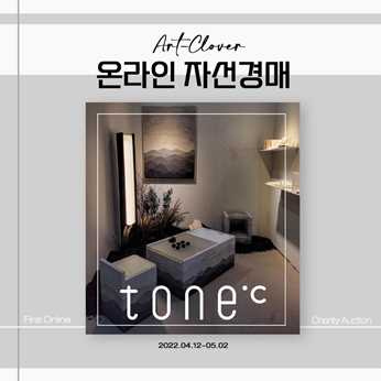 '아트클로버', 업사이클 아트 브랜드 '톤도씨'와 자선경매 전개