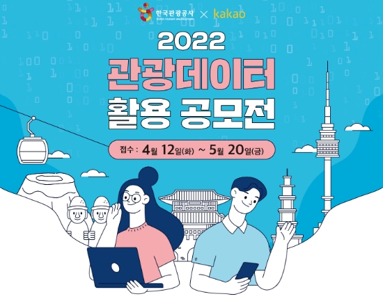 한국관광공사·카카오, ‘2022 관광데이터 활용 공모전’ 개최