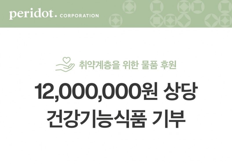 페리도트, 푸드뱅크에 1200만 원 상당 제품 기부