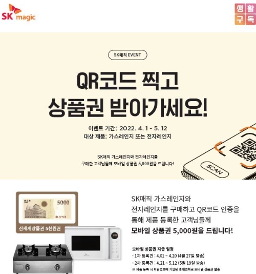 SK매직이 오는 5월 12일까지 한 달간 가스레인지와 전자레인지 구매 고객을 대상으로 제품 등록 이벤트를 실시한다. 행사 참여 고객 전원에게는 모바일 상품권 5천원권을 지급한다.