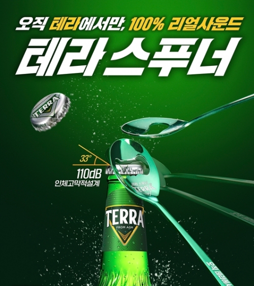 하이트진로, 테라 스푸너 다양해진다