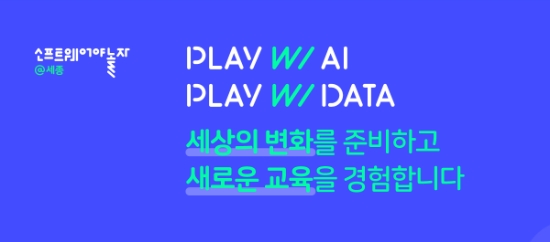 소프트웨어야 놀자@세종