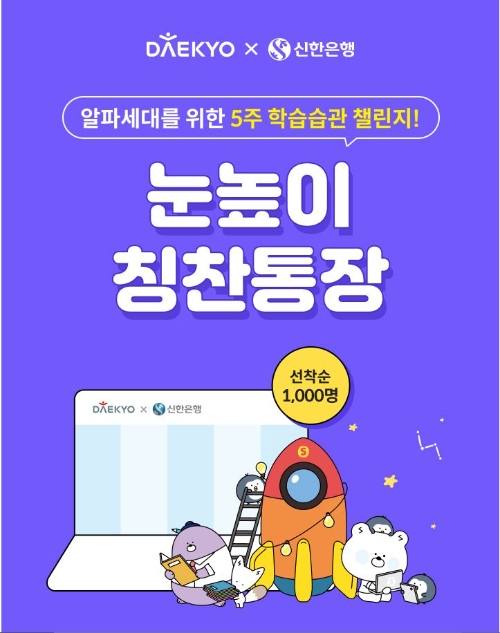 신한은행, 대교와 ‘눈높이 칭찬통장 5주 챌린지’ 이벤트