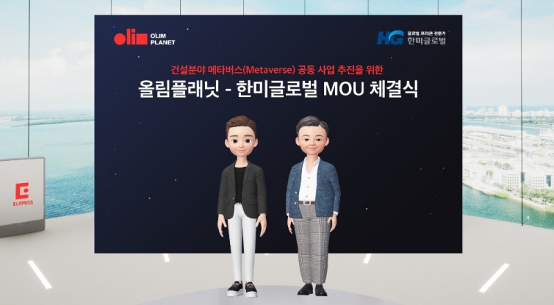 올림플래닛, 한미글로벌과 메타버스 협력 MOU 체결