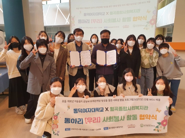 월곡종합사회복지관, 동덕여대와 초등 저학년 아동 사회성 발달위한 사회봉사 맞손