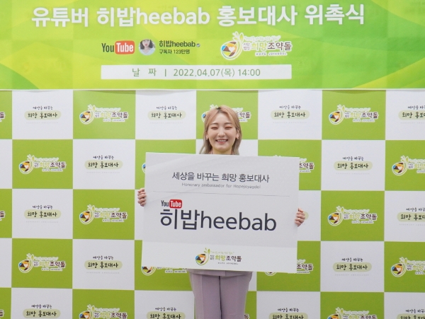 유튜버 히밥이 희망조약돌 본부에서 홍보대사 위촉 기념사진을 촬영하고 있다.