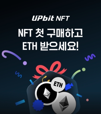 두나무, 업비트 NFT 첫 구매자 대상 이벤트