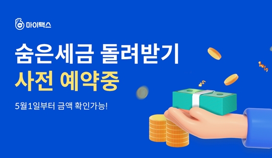 마이택스, 알바 세금 환급 사전예약 오픈