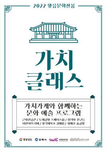 김해시, 문화도시 페스티벌 '왕릉문화살롱' '가치클래스' 참가자 모집