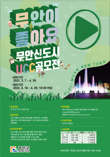 전남 무안군, '무안신도시 UCC공모전' 개최