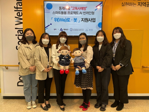 부산 동래구 'AI 반려인형 '위로봇' 지원사업' 추진