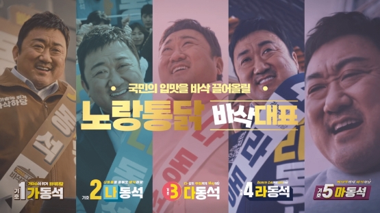 노랑통닭, 배우 마동석 출연 ‘바삭대표 선거’ 광고 캠페인 공개