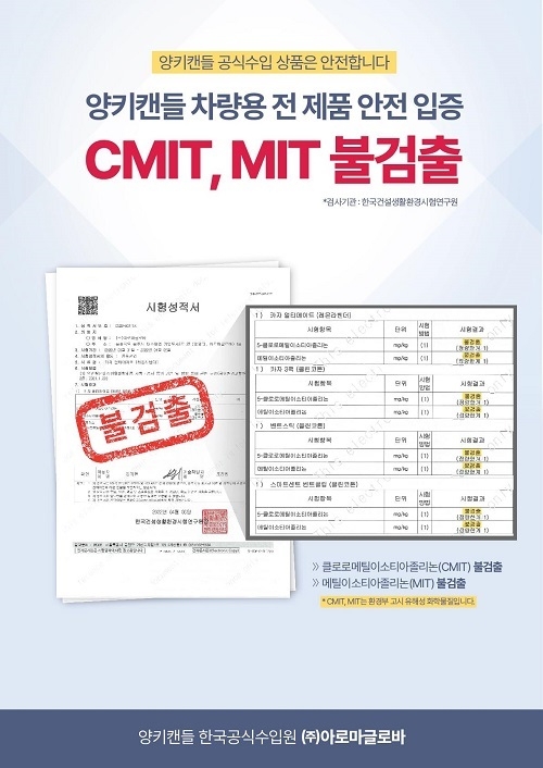 아로마글로바, 차량용 양키캔들 유해물질 CMIT,MIT 불검출 시험결과 발표