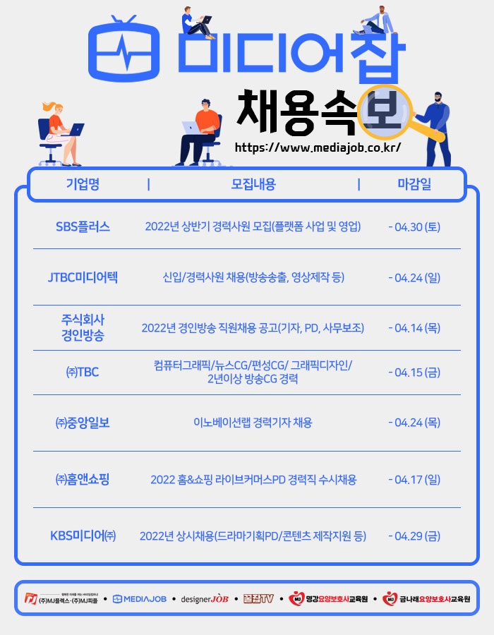 SBS플러스·JTBC미디어텍·경인방송 등 신입∙경력 모집