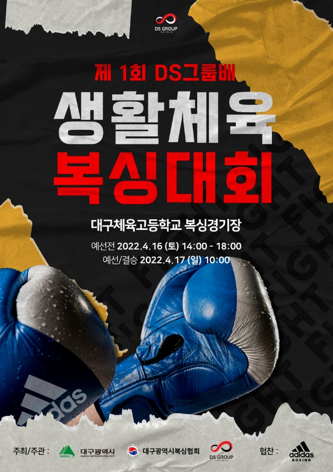 2022년 제1회 DS그룹배복싱대회 오는 16일 개최