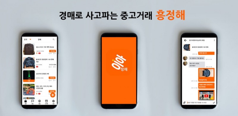 중고거래, 이제 경매로 사고판다! '흥정해' 앱 출시