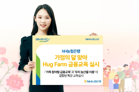 ‘가족 참여형 금융교육’과 ‘우리 농산물 이용’이 결합된 특강 교육실시