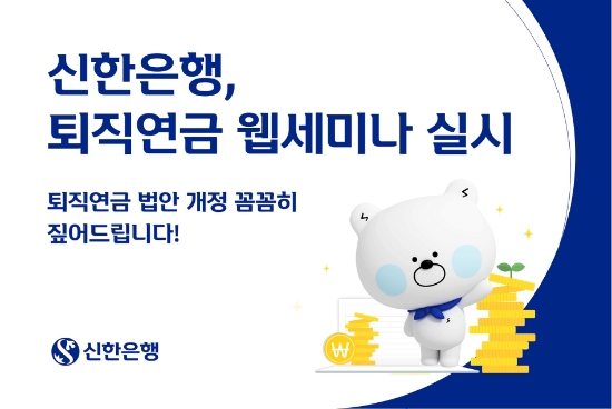 신한은행, 퇴직연금 웹세미나 실시