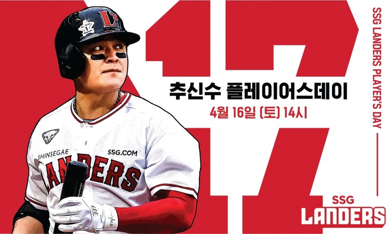 SSG랜더스, 추신수의 선전을 기원하고 소통할 수 있는 '추신수 플레이어스데이' 진행…16일 삼성전 첫 이벤트 실시