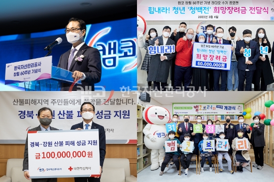 캠코(한국자산관리공사, 사장 권남주)는 공기업으로서 사회적가치 실천을 위해 다양한 영역에서 사회공헌활동을 펼치고 있다.