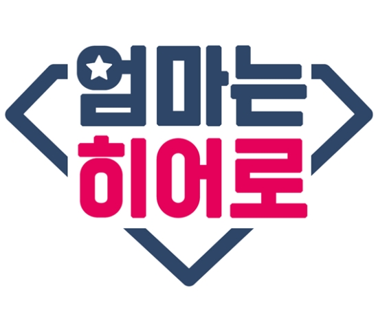 ‘엄마는 히어로’ CI